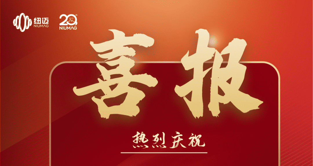 喜報|熱烈慶祝紐邁分析入選第五批國家專精特新小巨人企業(yè)