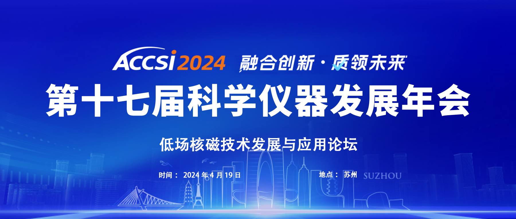 會(huì)議通知|ACCSI 2024 低場(chǎng)核磁技術(shù)發(fā)展與應(yīng)用論壇