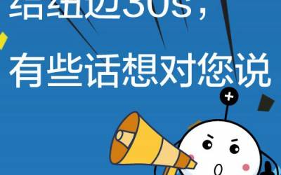 給紐邁30s，有些話想對您說!