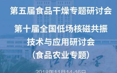 第五屆食品干燥專題研討會(huì)暨第十屆全國低場核磁共振技術(shù)與應(yīng)用研討會(huì)（食品農(nóng)業(yè)專題）