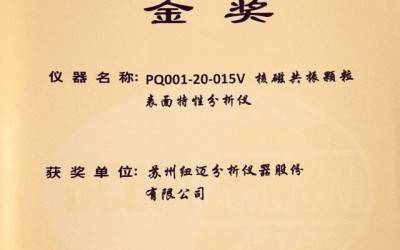 【BCEIA2017】剛剛，紐邁蟬聯(lián)BCEIA金獎