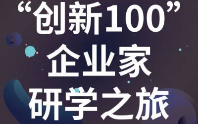 “創(chuàng)新100”企業(yè)家研學(xué)之旅：走進(jìn)蘇州紐邁分析