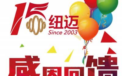 十五正當(dāng)年！紐邁分析與低場核磁共振一同奔跑