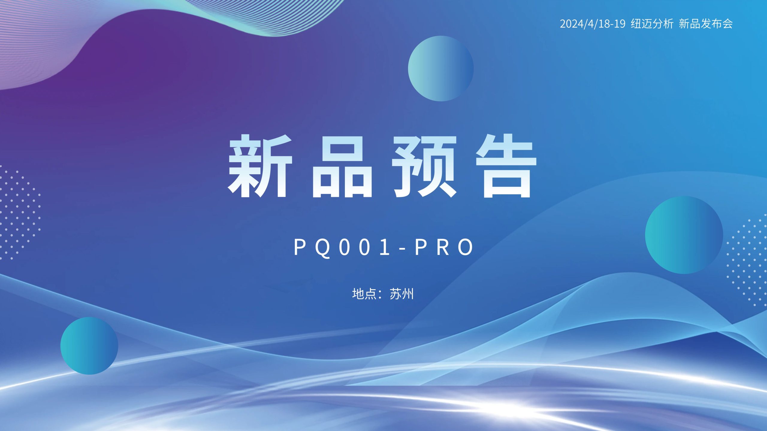 新品預(yù)告|紐邁分析PQ001-PRO新品即將震撼亮相，你準(zhǔn)備好了嗎？