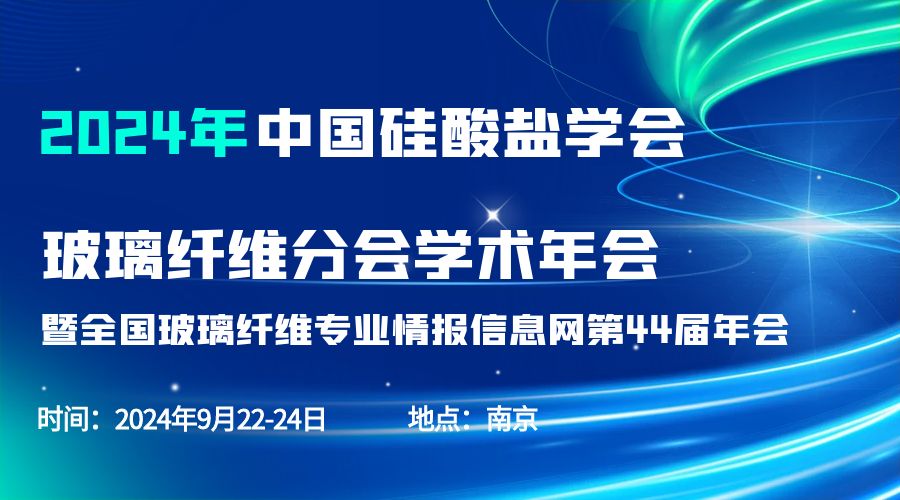 會議通知|2024中國硅酸鹽學(xué)會玻璃纖維年會，紐邁分析劉涵藝副總經(jīng)理應(yīng)邀作主題報告