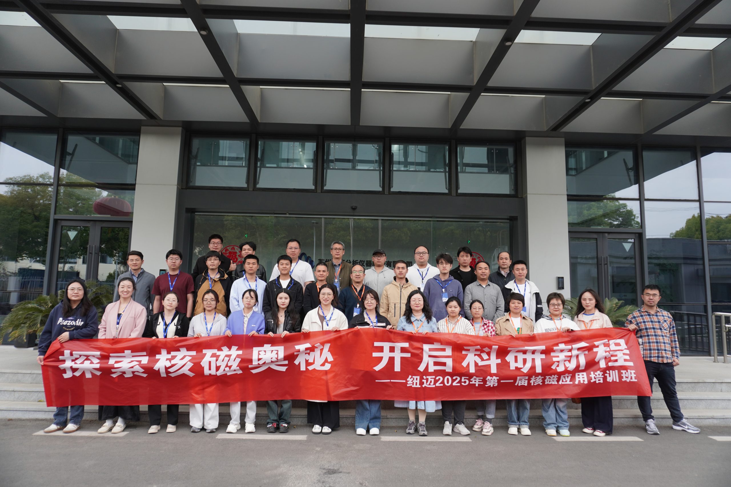 匯聚紐邁課堂，共學低場核磁 | 2025年第一屆低場核磁應用培訓班