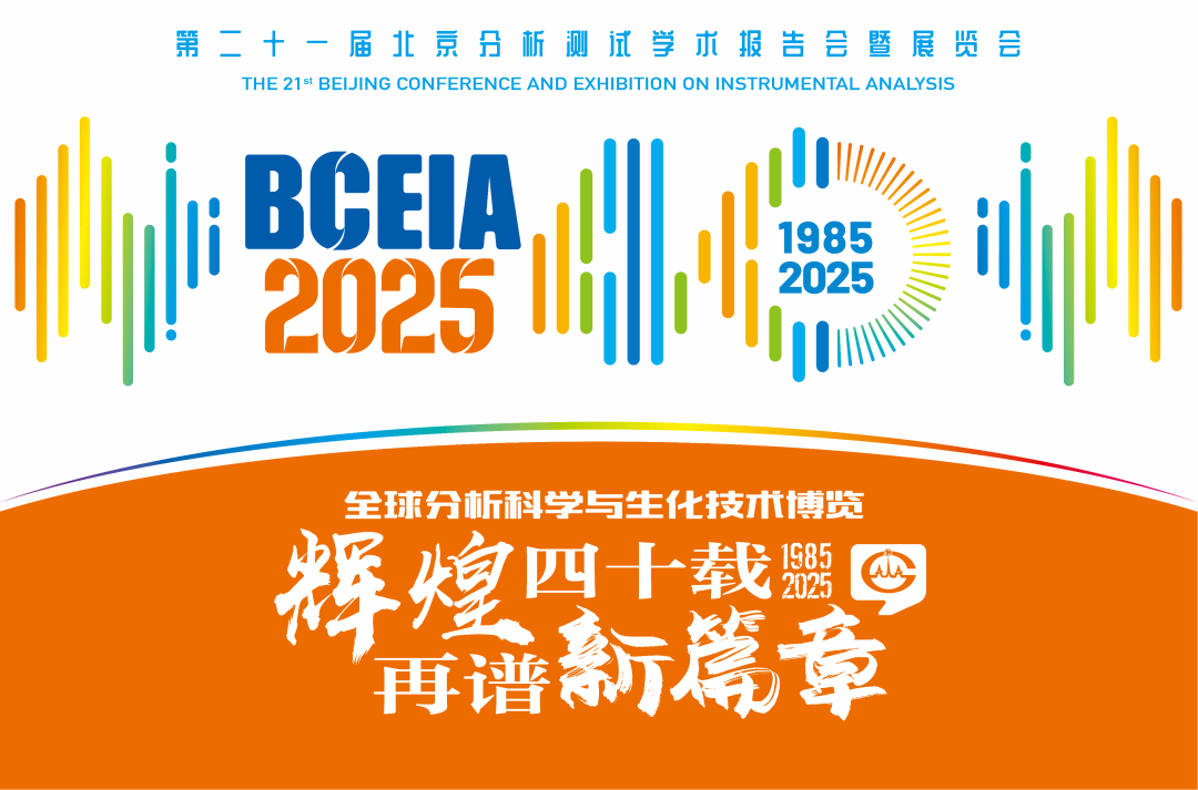 【展會預告】紐邁分析@BCEIA 2025：一種技術(shù)，兩大應用，解鎖N種綠色無損檢測新可能！