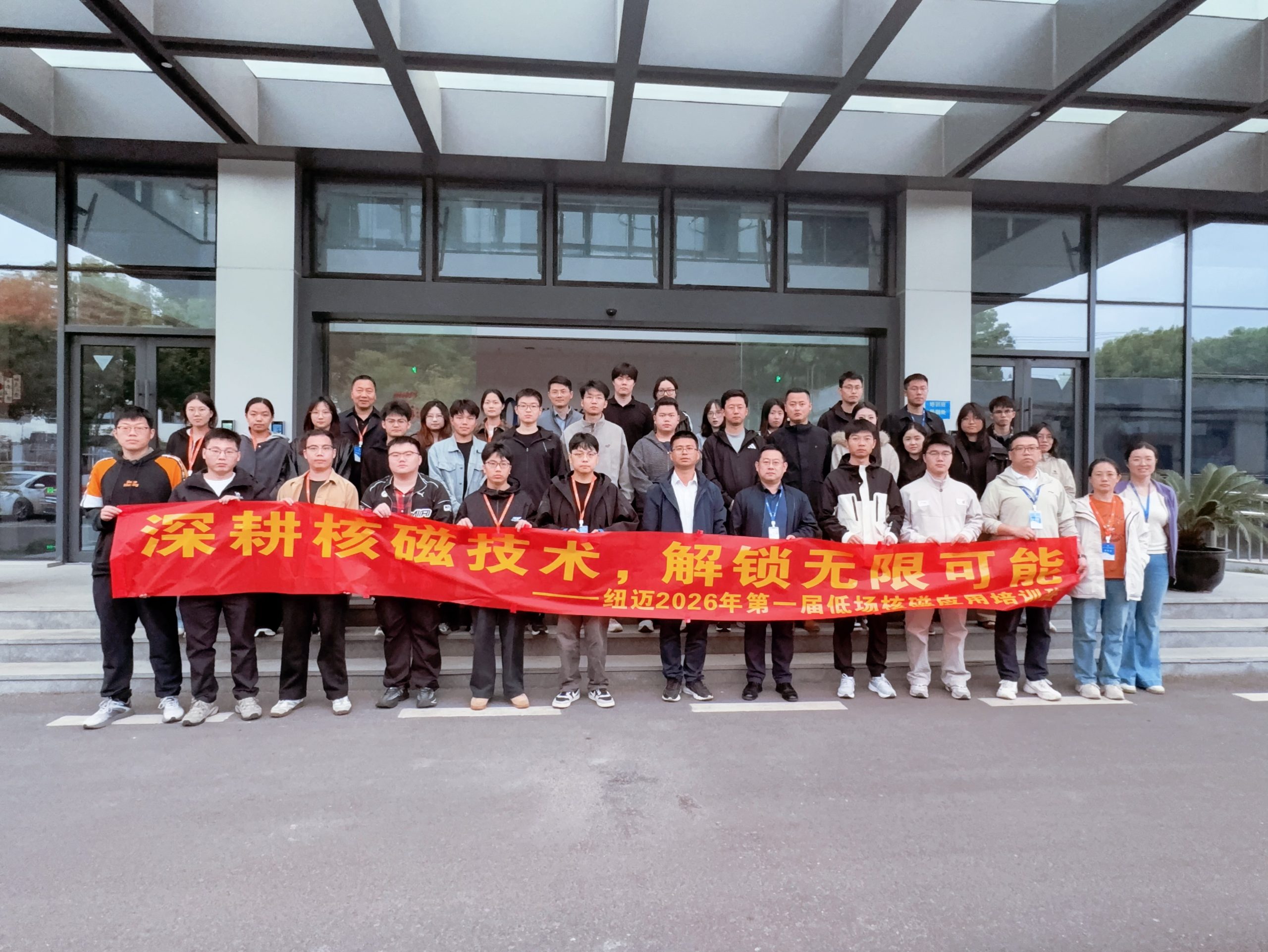 開(kāi)班通知|真機(jī)實(shí)操，真材實(shí)料，紐邁分析2026第一屆核磁應(yīng)用培訓(xùn)班硬核啟航